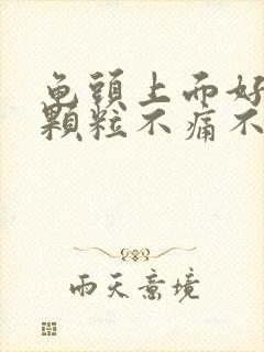 龟头上面好多小颗粒不痛不痒