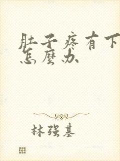 肚子疼有下坠感怎么办