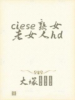 ciese熟女老女人hd