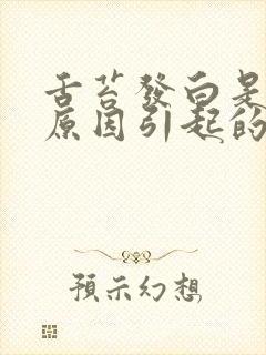 舌苔发白是什么原因引起的