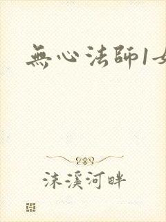 无心法师1女主