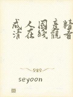 成人国产精品高清在线观看封面