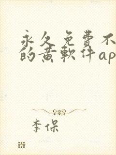 永久免费不收费的黄软件app