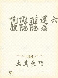 例假推迟六天小腹隐隐痛