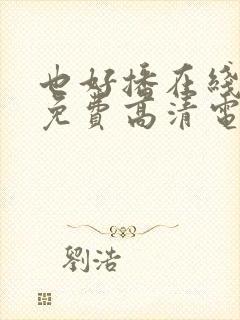 也好播在线观看免费高清电视剧