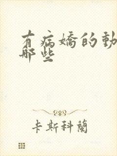 有病娇的动漫有哪些