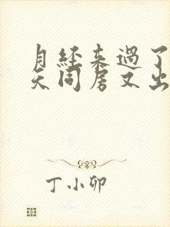 月经来过了过几天同房又出血是怎么回事