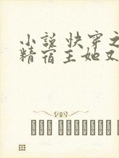 小说 快穿之戏精宿主她又作妖