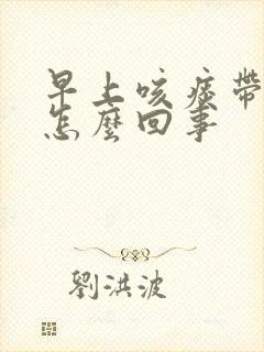 早上咳痰带血丝怎么回事