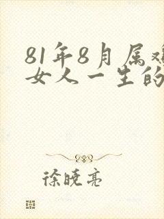 81年8月属鸡女人一生的命运