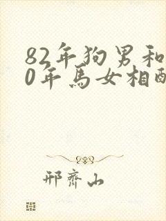 82年狗男和90年马女相配吗