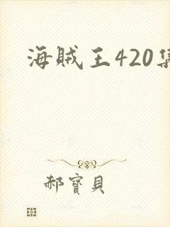 海贼王420集