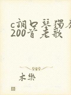 c调口琴独奏曲200首老歌
