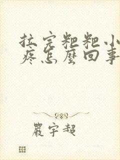 拉完粑粑小肚子疼怎么回事