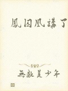 凤囚凰讲了什么封面