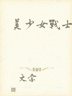 美少女战士裸体