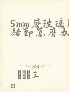 5mm磨玻璃肺结节怎么办