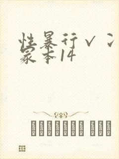 性暴行√冫刂一冢本14