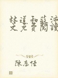 林道和苏沛贞全文免费阅读