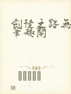 剑徒之路无弹窗笔趣阁