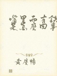 嘴里面有铁锈味是怎么回事