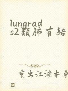 lungrads2类肺有结节如何治疗