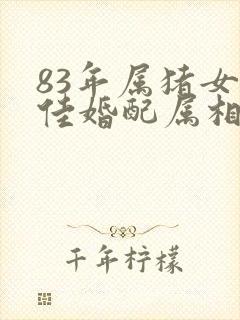 83年属猪女最佳婚配属相