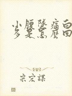 小腹坠痛白带增多是怎么回事