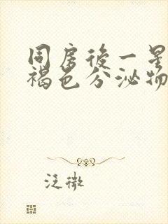 同房后一星期有褐色分泌物封面