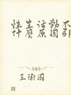 性生活勃不起是什么原因引起的封面