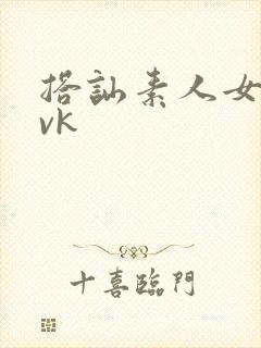 搭讪素人女m丨vk