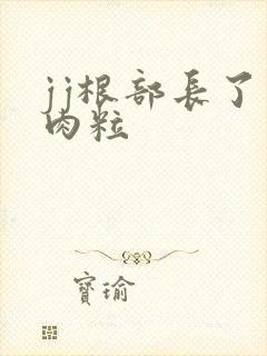 jj根部长了小肉粒