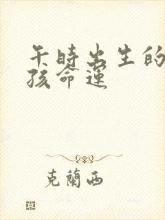 午时出生的蛇男孩命运