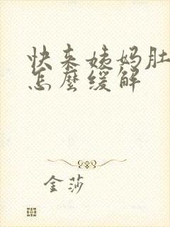 快来姨妈肚子疼怎么缓解