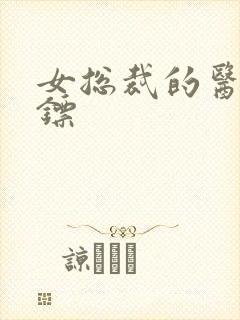 女总裁的医武保镖