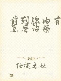 前列腺内有钙化怎么治疗