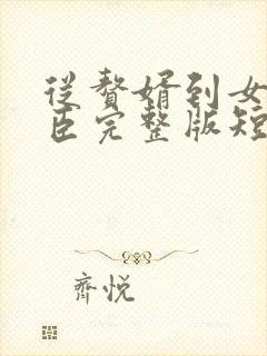 从赘婿到女帝宠臣完整版短剧