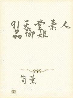 91天堂素人精品御姐