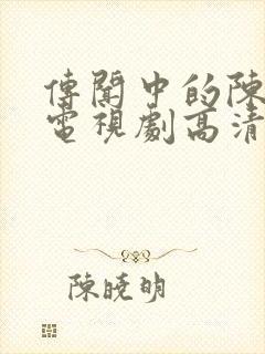 传闻中的陈芊芊电视剧高清免费封面