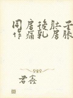 同房后肚子隐隐作痛乳房胀痛