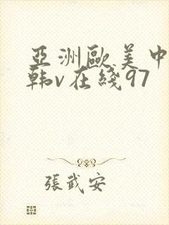 亚洲欧美中文日韩v在线97