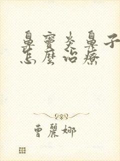 鼻窦炎鼻子发臭怎么治疗