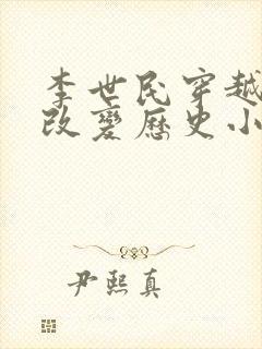 李世民穿越明末改变历史小说