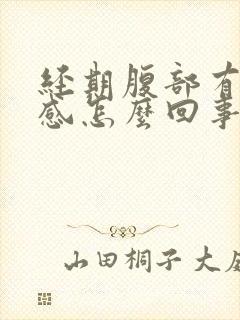 经期腹部有下坠感怎么回事