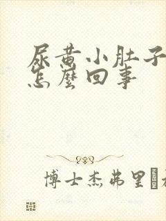 尿黄小肚子坠胀怎么回事