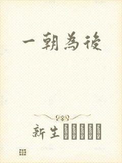 一朝为后