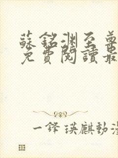 苏铭渊至尊血脉免费阅读最新更新