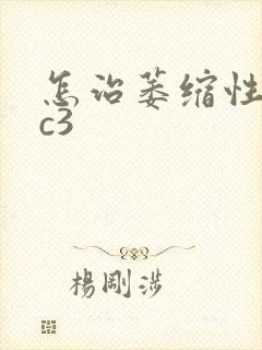 怎治萎缩性胃炎c3封面