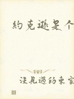 约克逊是个郡封面