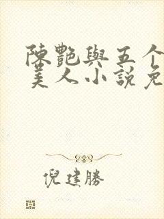 陈艳与五个绝色美人小说免费阅读